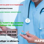 НАРКОЛОГ 56 ОРЕНБУРГ И ОБЛАСТЬ ВЫЕЗД НА ДОМ