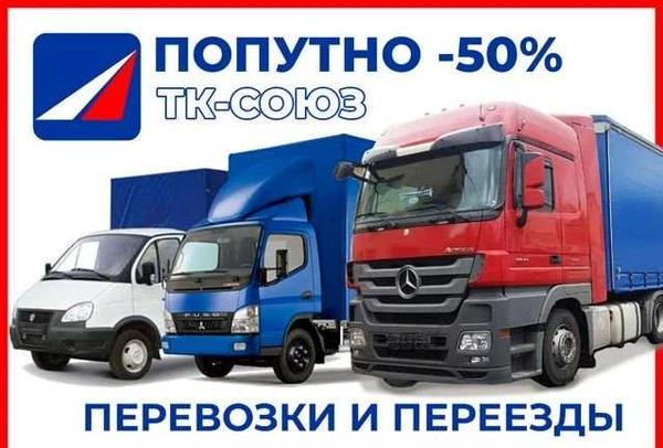 Фото Грузоперевозки по России межгород попутно 0,1-20тн