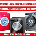 Скупаем стиральные машинки г.Клинцы и Клинцовский район