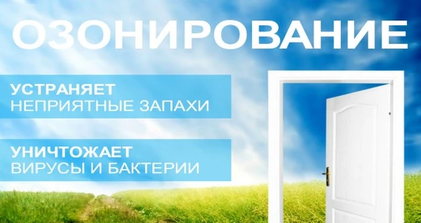 Фото Дезинфекция (озонирование)