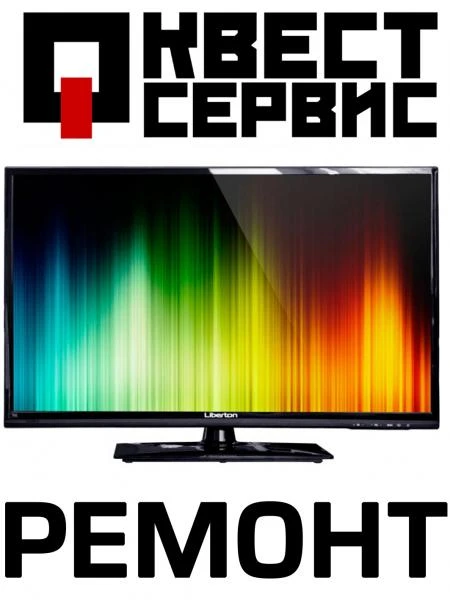 Фото Ремонт телевизоров ЖК, LCD, плазма, ЭЛТП. Гарантия на работу. Квест - Сервис Старый Оскол.