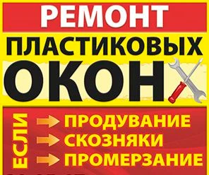 Фото РЕМОНТ И УСТАНОВКА ПЛАСТИКОВЫХ ОКОН