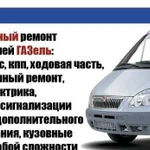 Комплексный ремонт автомобилей Газель