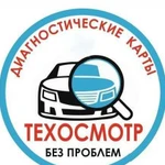 Диагностическая карта техосмотра