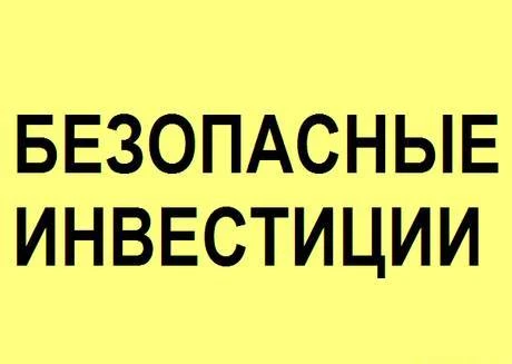 Фото Инвестор получает 70% прибыли - гарантии от рисков