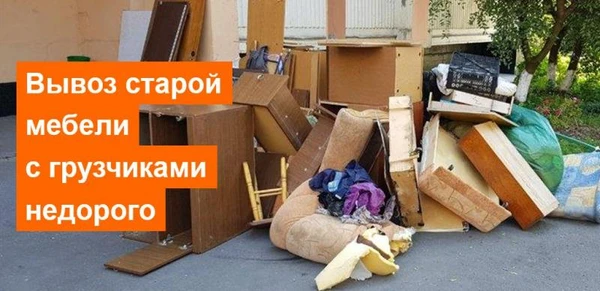 Фото Разборка и вывоз мебели на утилизацию. С грузчиками