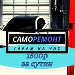 Автосервис самообслуживанияГараж на час сутки