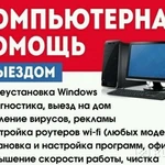 Компьютерная помощь. Установка Windows