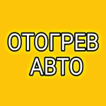 Отогрев авто (Калининский район)