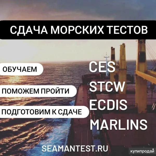 Фото Подготовим и поможем сдать CES, Seagull CBT, ECDIS, Marlins, BSM, STCW и другие