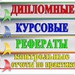 СРОЧНАЯ ПОМОЩЬ В НАПИСАНИИ ВСЕХ ВИДОВ РАБОТ ДЛЯ СТУДЕНТОВ!!!!!!  Выполняем в срок и качественно