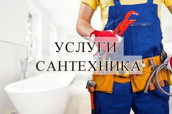 Фото Услуги сантехника, сантехнические работы