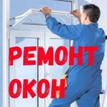 Ремонт квартир,ремонт окон пвх,генеральная уборка