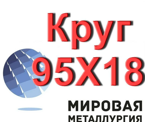 Фото Круг 95Х18 нержавеющая сталь ЭИ229