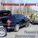 Диагностика, авто, автоэлектрик, техпомощь выезд