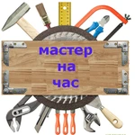 Мастер на час