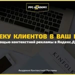 Настройка контекстной рекламы в Яндекс.Директ