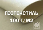 фото Геотекстиль 100 г/м2 (геополотно, дорнит)