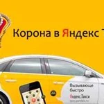 Корона Яндекс Такси и Uber