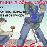 Демонтаж, разнорабочие, подсобники, земляные работ