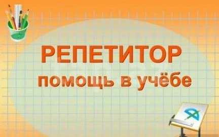 Фото Репетитор начальных классов