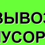 Вывоз мусора :веток,хлама,отходов,строит.мусора и