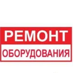 Ремонт автосервисного оборудования