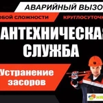 Услуги сантехника, Устранение засоров 24/7