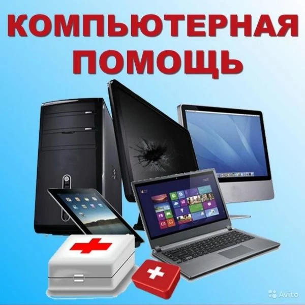Фото Компьютерная помощь