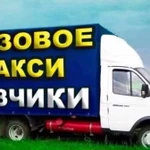 Грузоперевозки Газель Грузчики город/межгород24/7