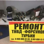 Ремонт грузовых ТНВД в Знаменске