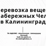 Перевозка вещей из Набережных Челнов в Калининград