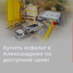 Производство и продажа асфальта