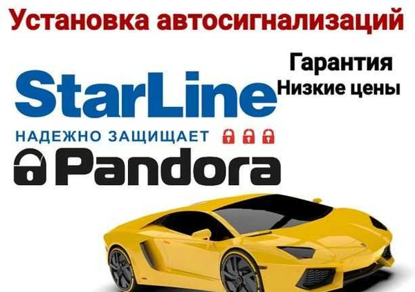 Фото Установка автосигнализаций Pandora, StarLine