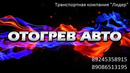 Фото Отогрев Авто