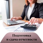 Фото №6 Бухгалтерское обслуживание ООО/ИП