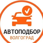 Автоподбор Волгоград