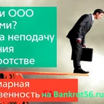 Субсидиарная ответственность -защита Ваших интересов