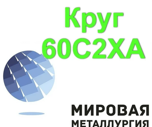 Фото Круг 60С2ХА, сталь 60С2ХФА, пруток 60С2ХА, пружинная ст.60С2