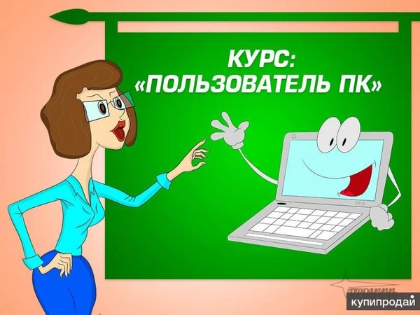 Фото Пользователь ПК за 5 дней индивидуально+79128355883