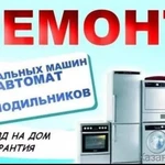 Ремонт холодильников*-*стиральных машин на дому 