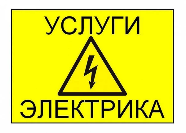 Фото Услуги электрика все виды работ