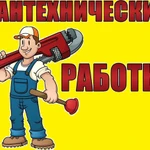 Сантехнические работы !  за мной не переделывают