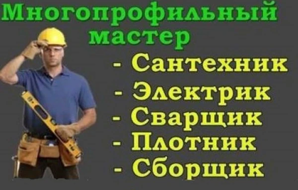 Фото Муж на час... мастер на час...Сантехник