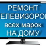 Ремонт телевизоров и микроволновок на дому