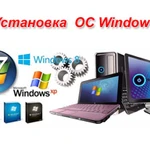 Обслуживание компьютеров, установка windows. Аткарск