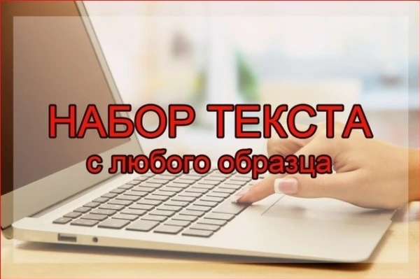 Фото Набор текста с фото, РDF, рукописи