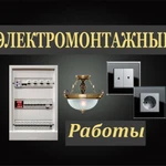 Электрик. Вызов на дом, квартиру, офис. Любой район