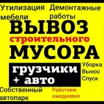 ВЫВОЗ МУСОРА УТИЛИЗАЦИЯ МЕБЕЛИ