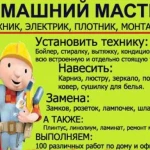 Фото №2 Электрик, сантехник и другие работы по дому